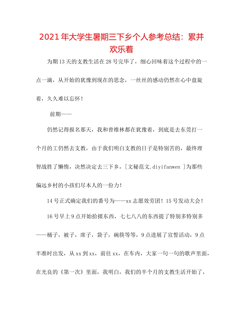 2021年大学生暑期三下乡个人参考总结累并快乐着_第1页