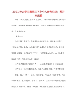 2021年大学生暑期三下乡个人参考总结累并快乐着