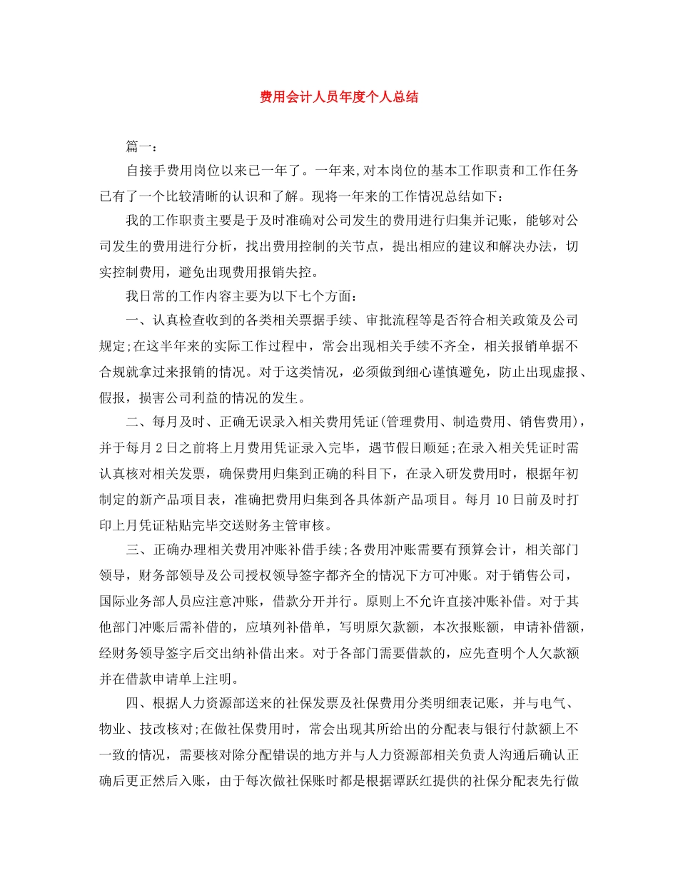 费用会计人员年度个人总结 _第1页