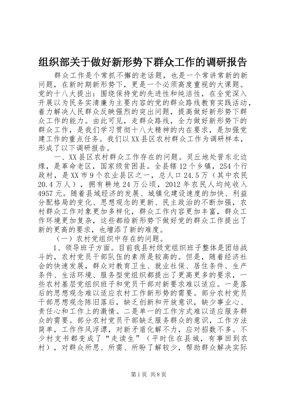 组织部关于做好新形势下群众工作的调研报告_第1页