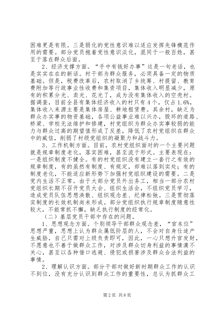 组织部关于做好新形势下群众工作的调研报告_第2页
