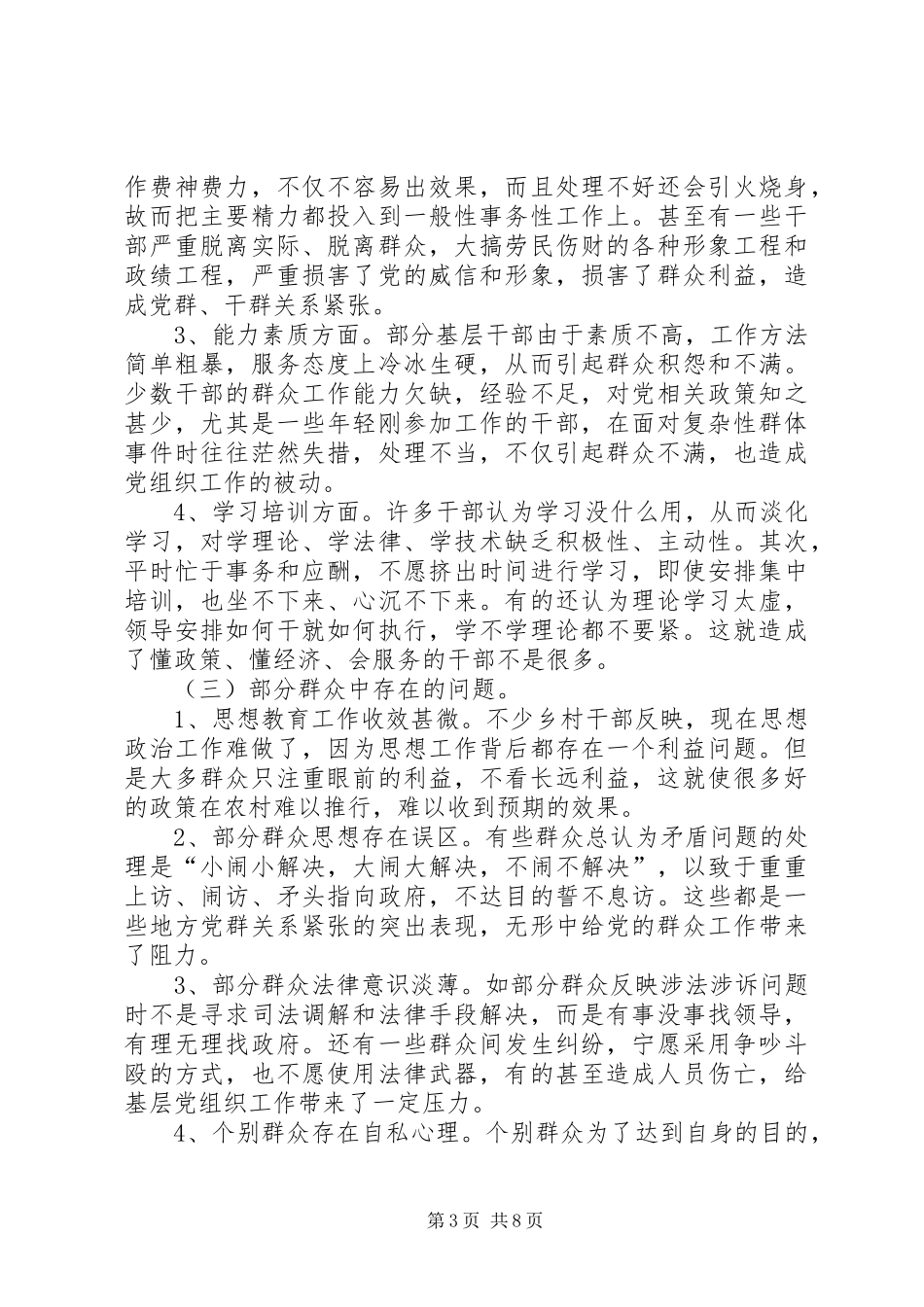 组织部关于做好新形势下群众工作的调研报告_第3页