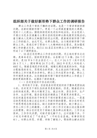 组织部关于做好新形势下群众工作的调研报告