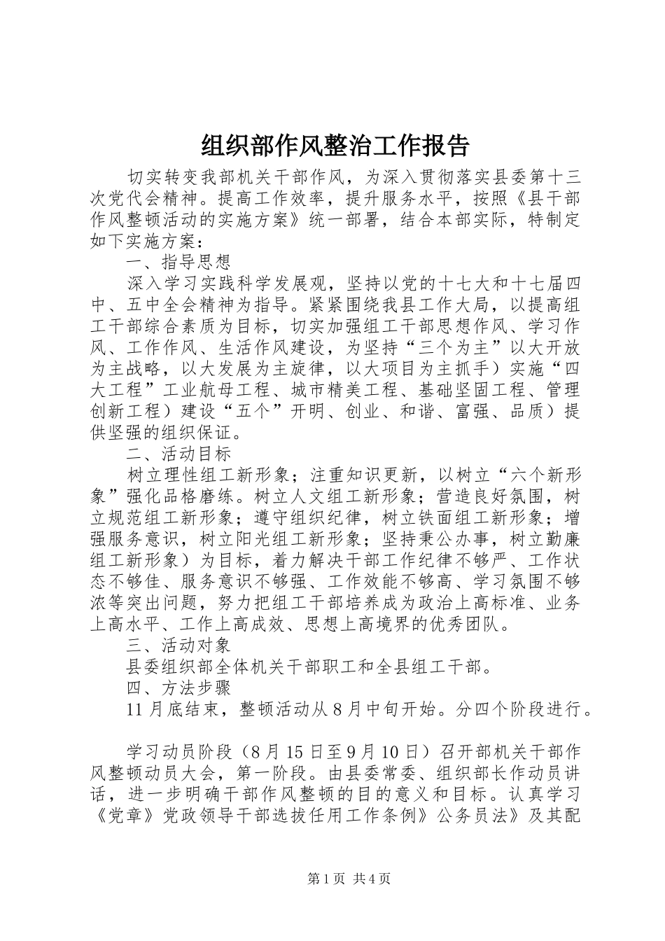 组织部作风整治工作报告_第1页