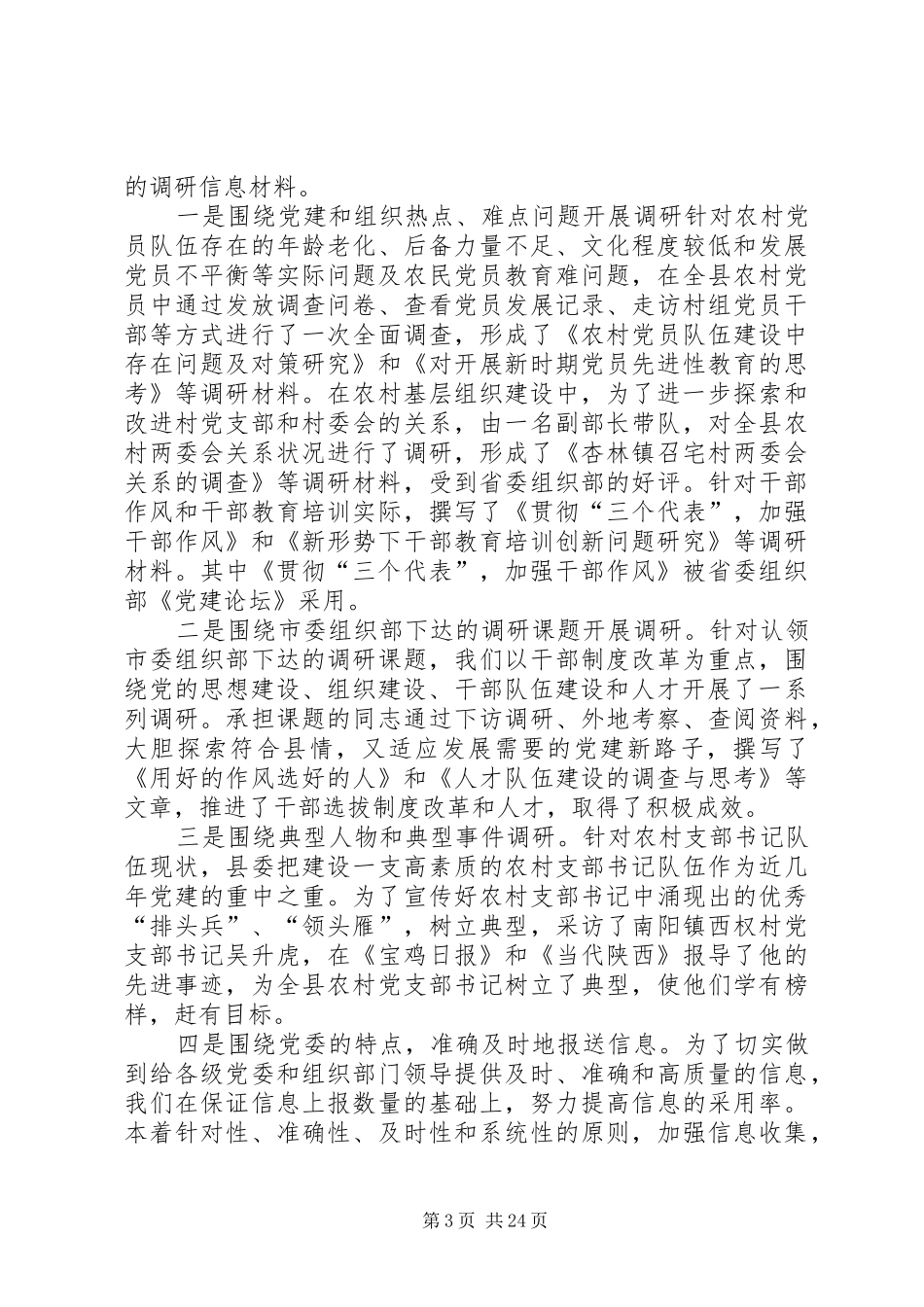 组织部信息调研工作经验汇报材料_第3页