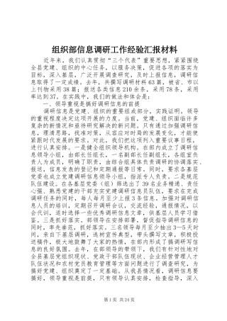 组织部信息调研工作经验汇报材料