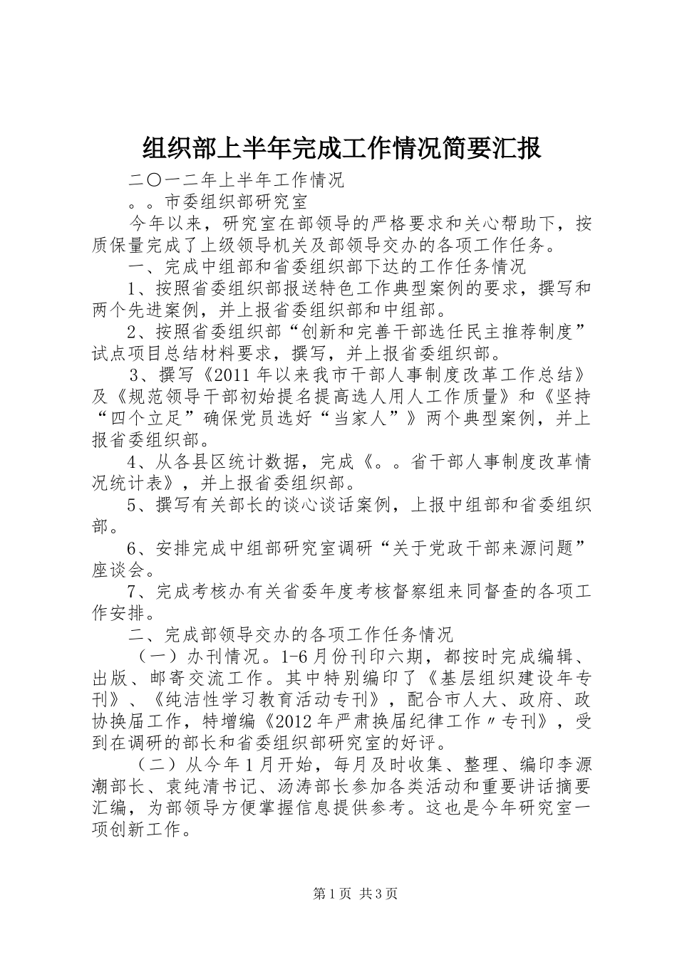 组织部上半年完成工作情况简要汇报_第1页