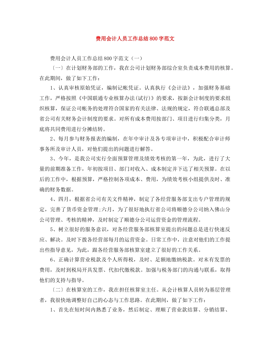 费用会计人员工作总结800字范文 _第1页