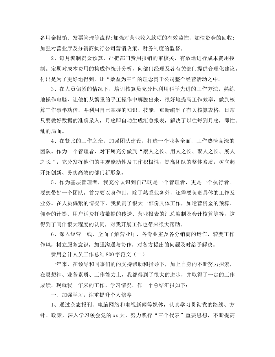 费用会计人员工作总结800字范文 _第2页
