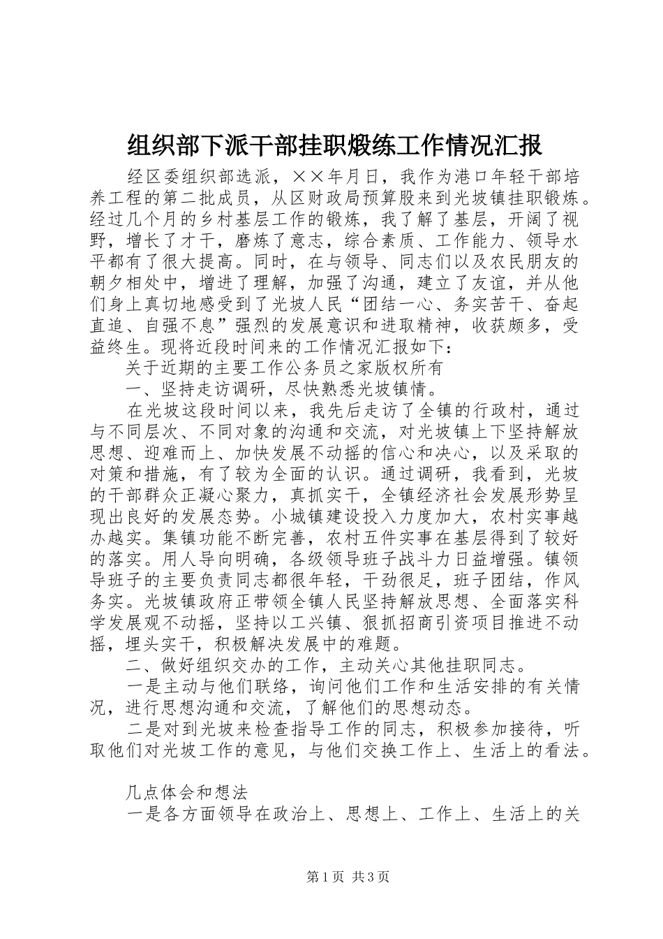 组织部下派干部挂职煅练工作情况汇报_第1页