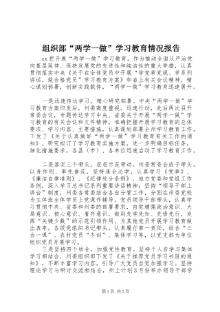 组织部“两学一做”学习教育情况报告