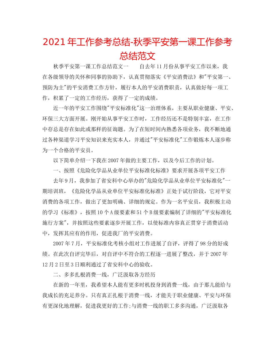 2021年工作参考总结秋季安全第一课工作参考总结范文_第1页