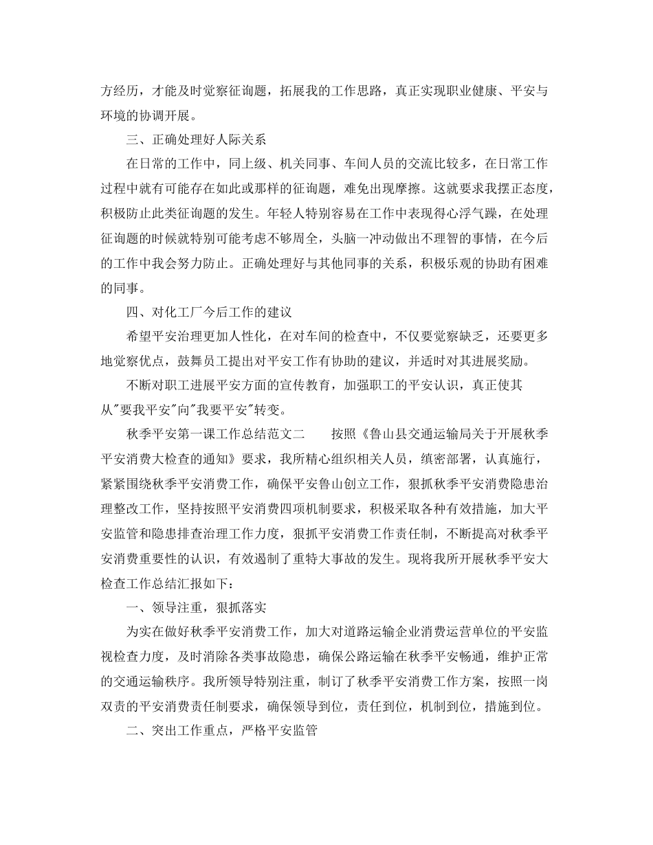 2021年工作参考总结秋季安全第一课工作参考总结范文_第2页