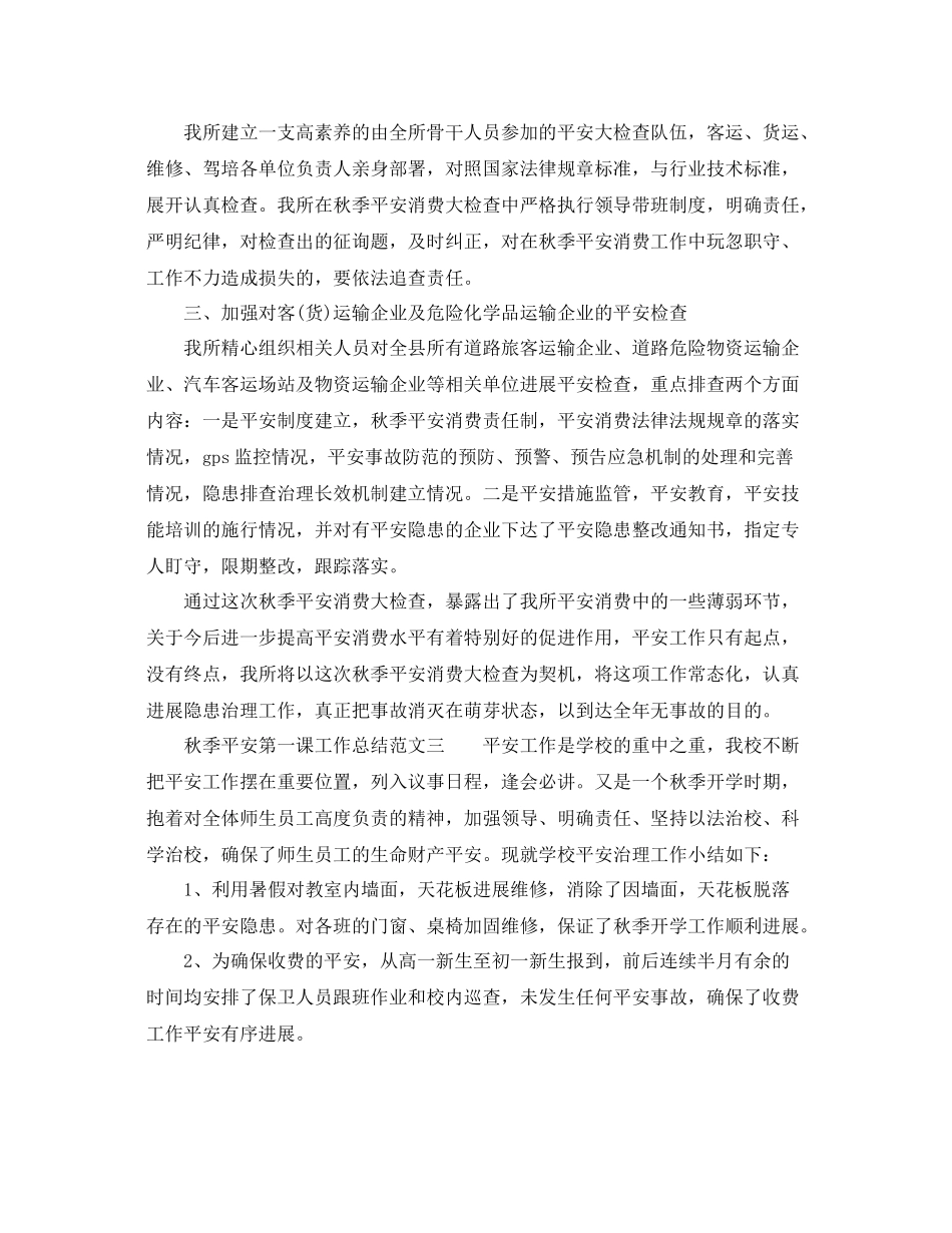 2021年工作参考总结秋季安全第一课工作参考总结范文_第3页