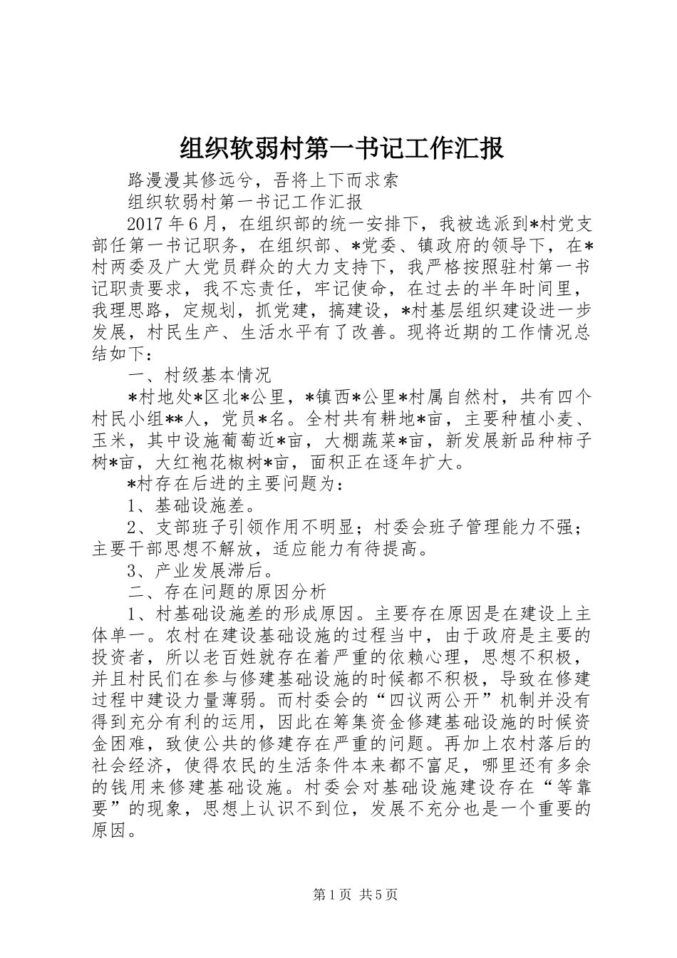 组织软弱村第一书记工作汇报_第1页