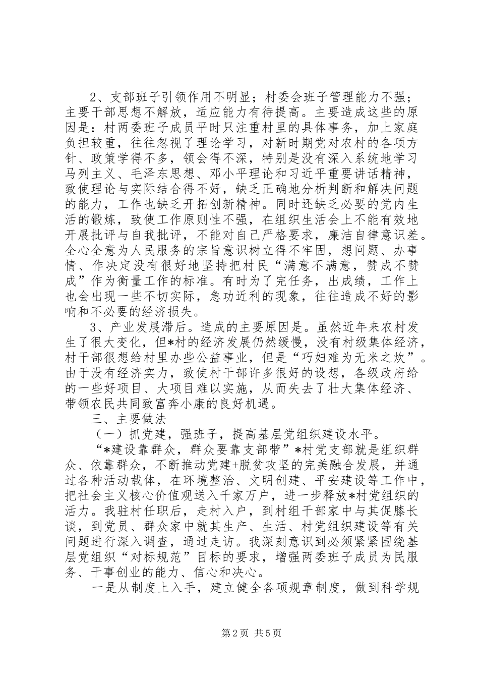 组织软弱村第一书记工作汇报_第2页