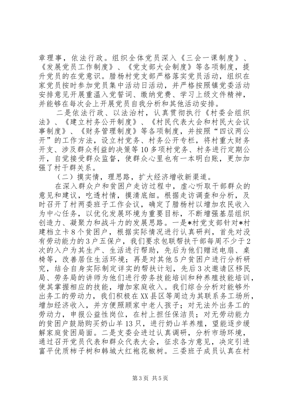 组织软弱村第一书记工作汇报_第3页