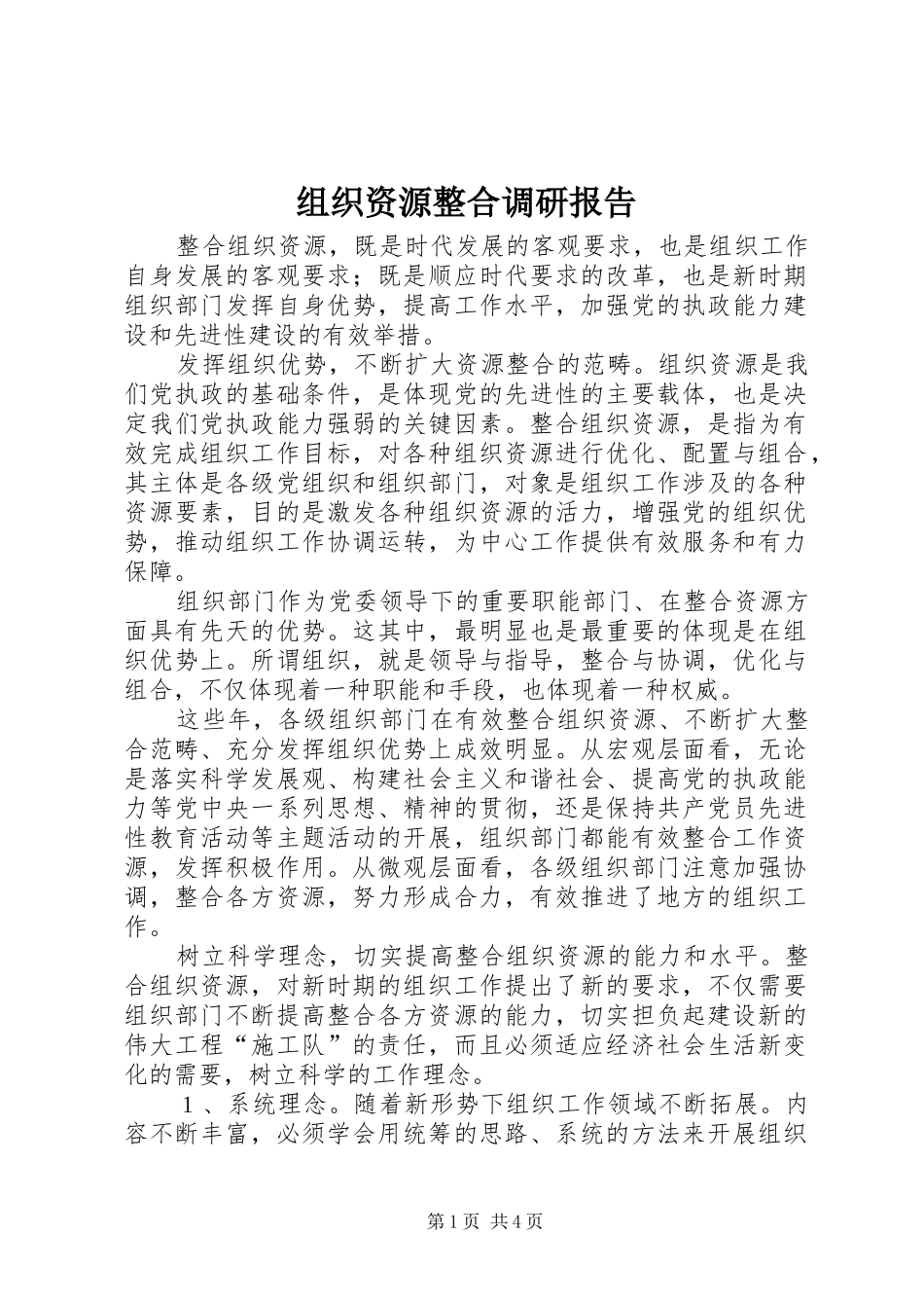 组织资源整合调研报告_第1页