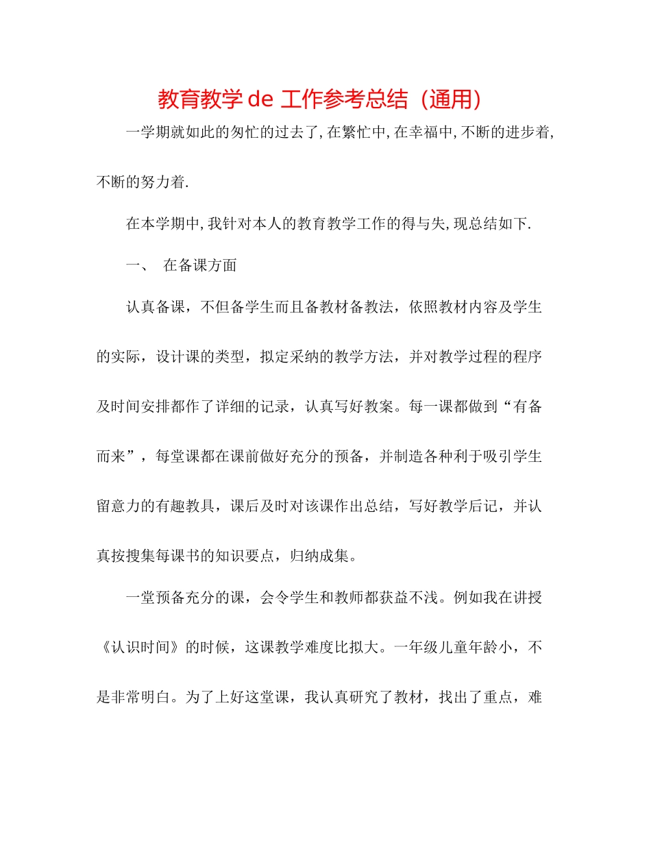 教育教学de工作参考总结（通用）_第1页