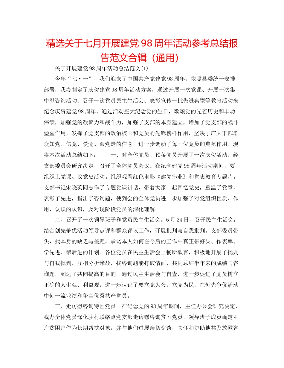 精选关于七月开展建党98周年活动参考总结报告范文合辑（通用）_第1页
