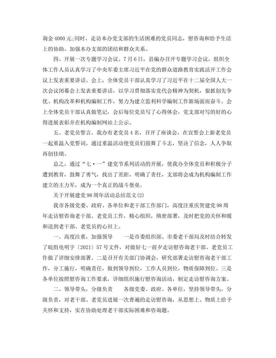 精选关于七月开展建党98周年活动参考总结报告范文合辑（通用）_第2页