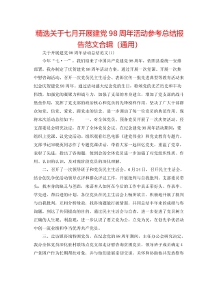 精选关于七月开展建党98周年活动参考总结报告范文合辑（通用）