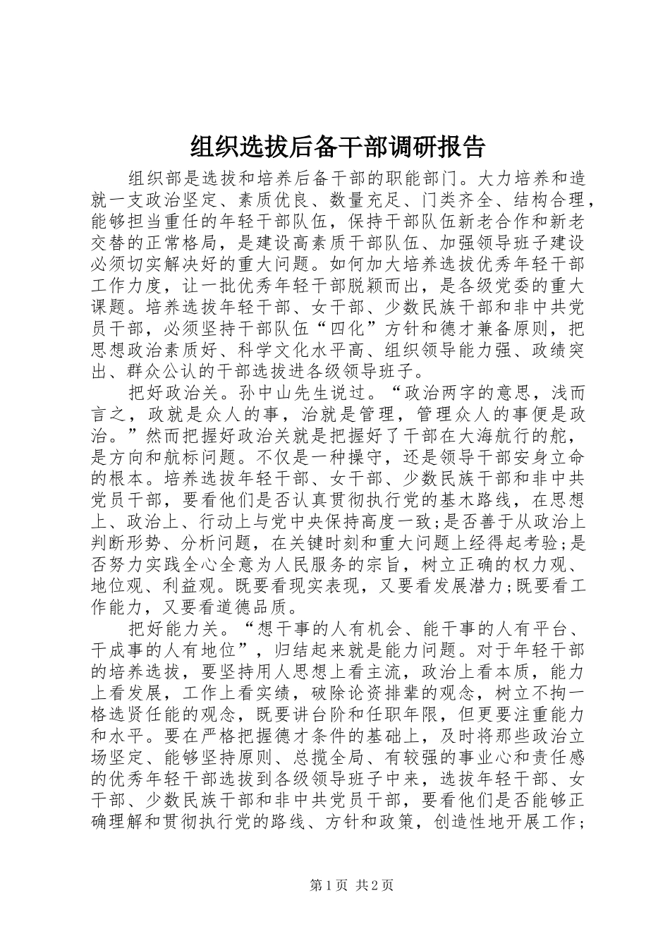 组织选拔后备干部调研报告_第1页