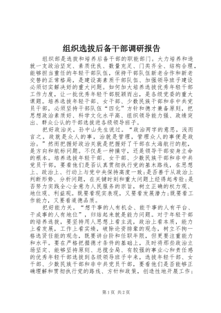 组织选拔后备干部调研报告