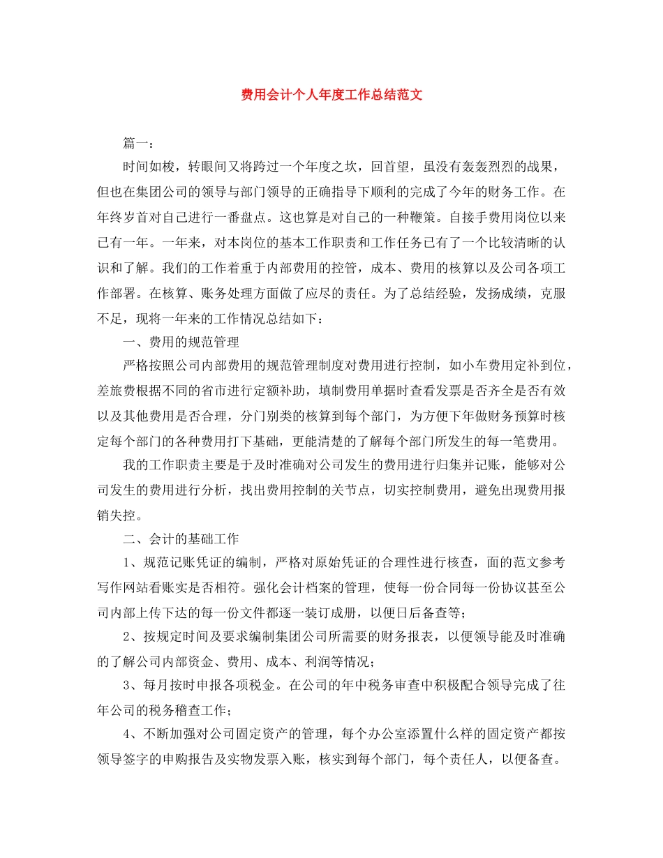 费用会计个人年度工作总结范文 _第1页