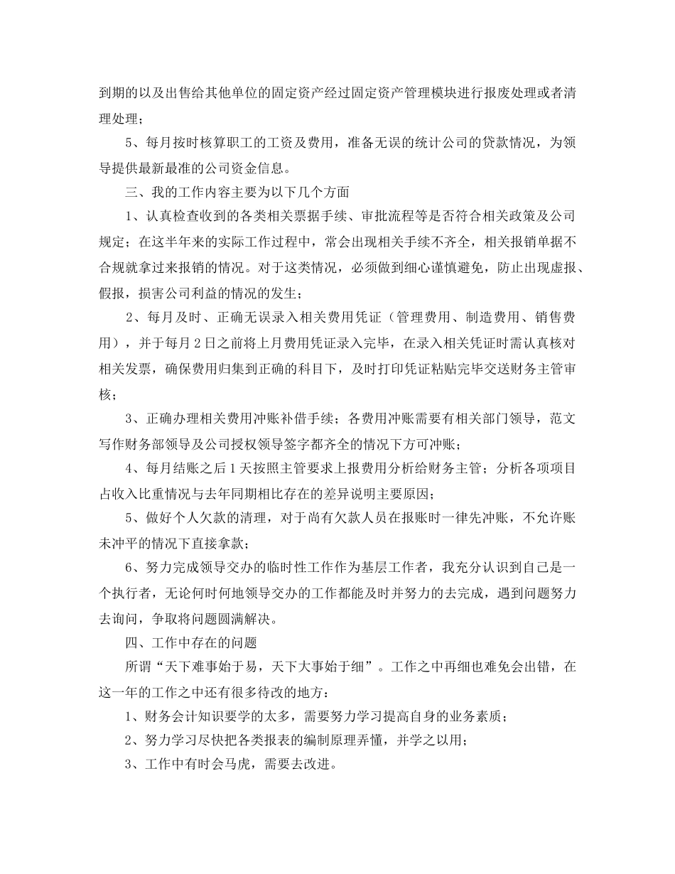 费用会计个人年度工作总结范文 _第2页