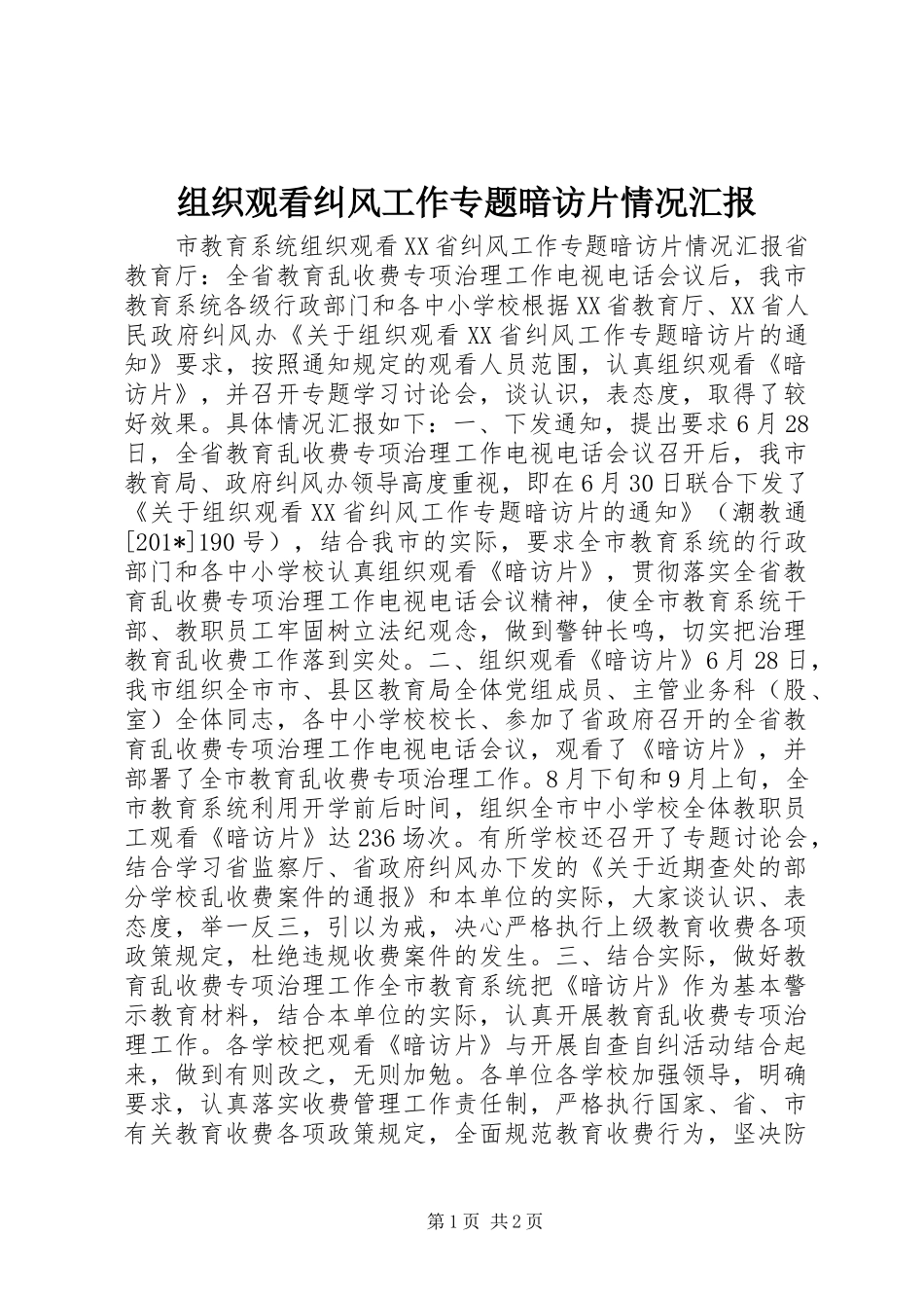 组织观看纠风工作专题暗访片情况汇报_第1页