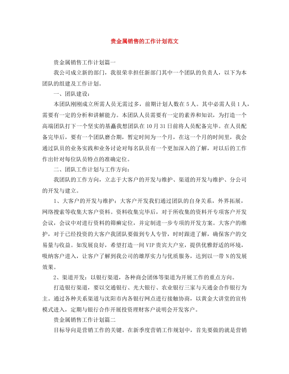 贵金属销售的工作计划范文 _第1页