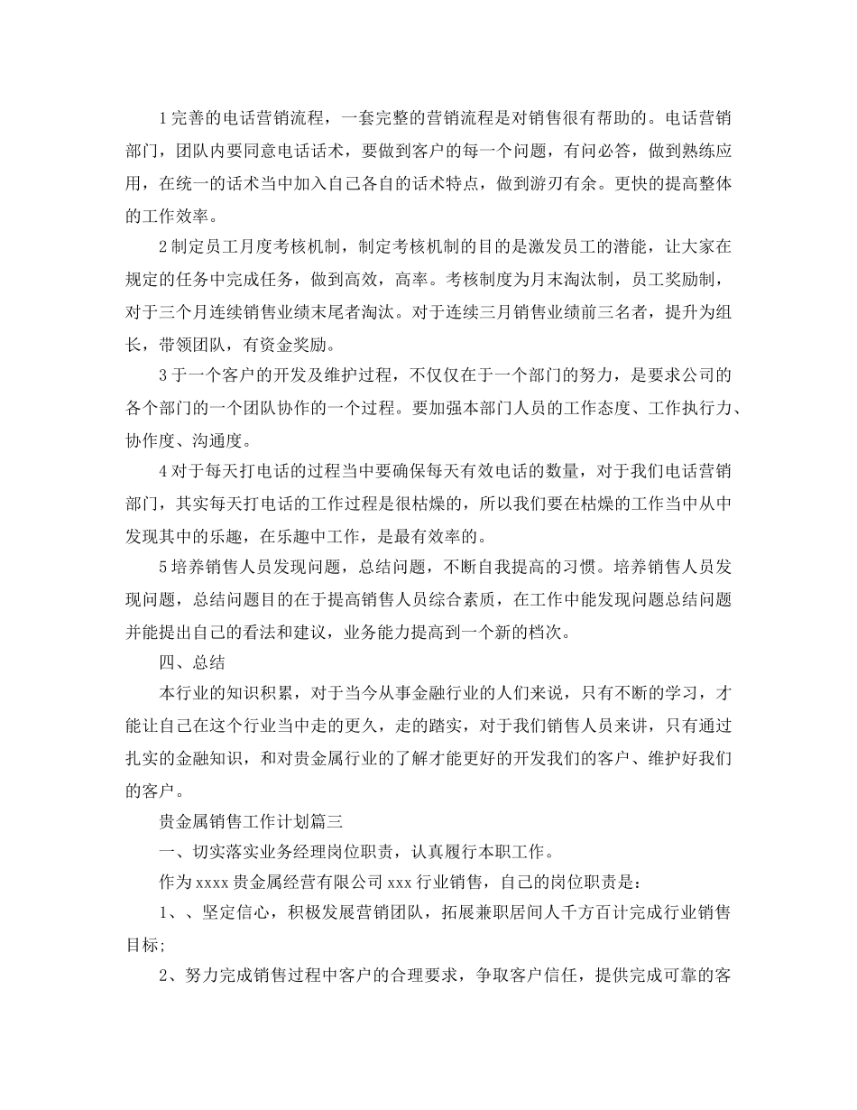 贵金属销售的工作计划范文 _第3页