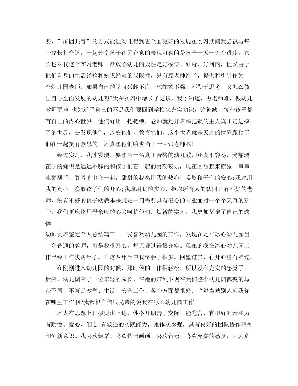 幼师实习鉴定个人总结_第3页