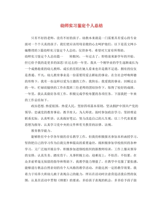 幼师实习鉴定个人总结