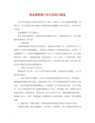 贵金属销售工作计划范文精选 