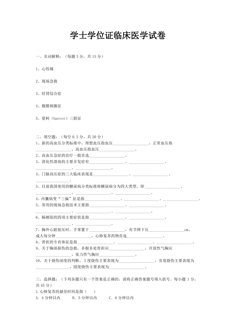 学士学位证临床医学试卷_第1页