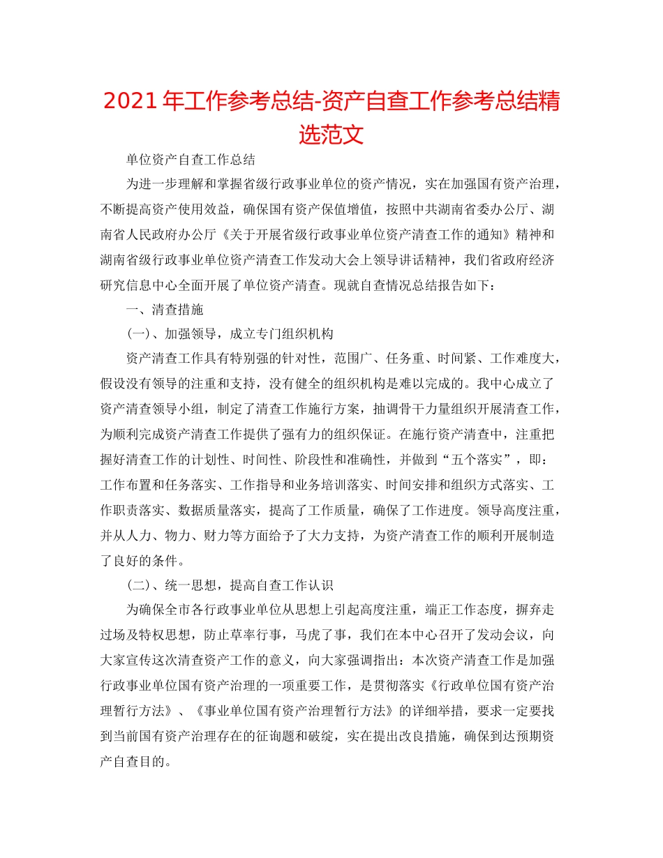 2021年工作参考总结资产自查工作参考总结精选范文_第1页