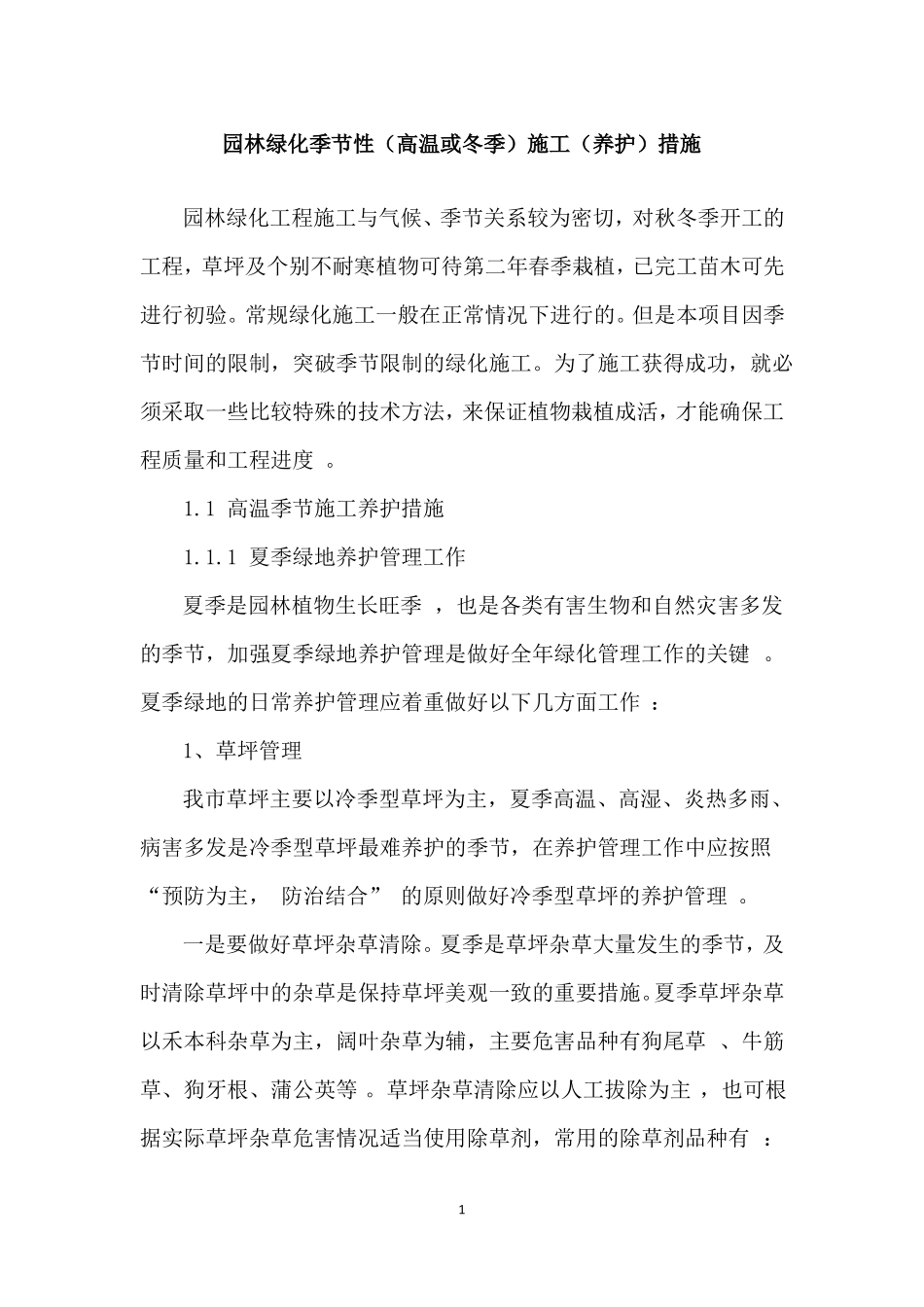 园林绿化季节性高温或冬季施工养护措施_第1页