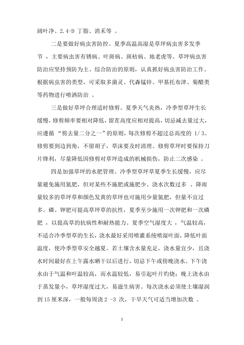 园林绿化季节性高温或冬季施工养护措施_第2页