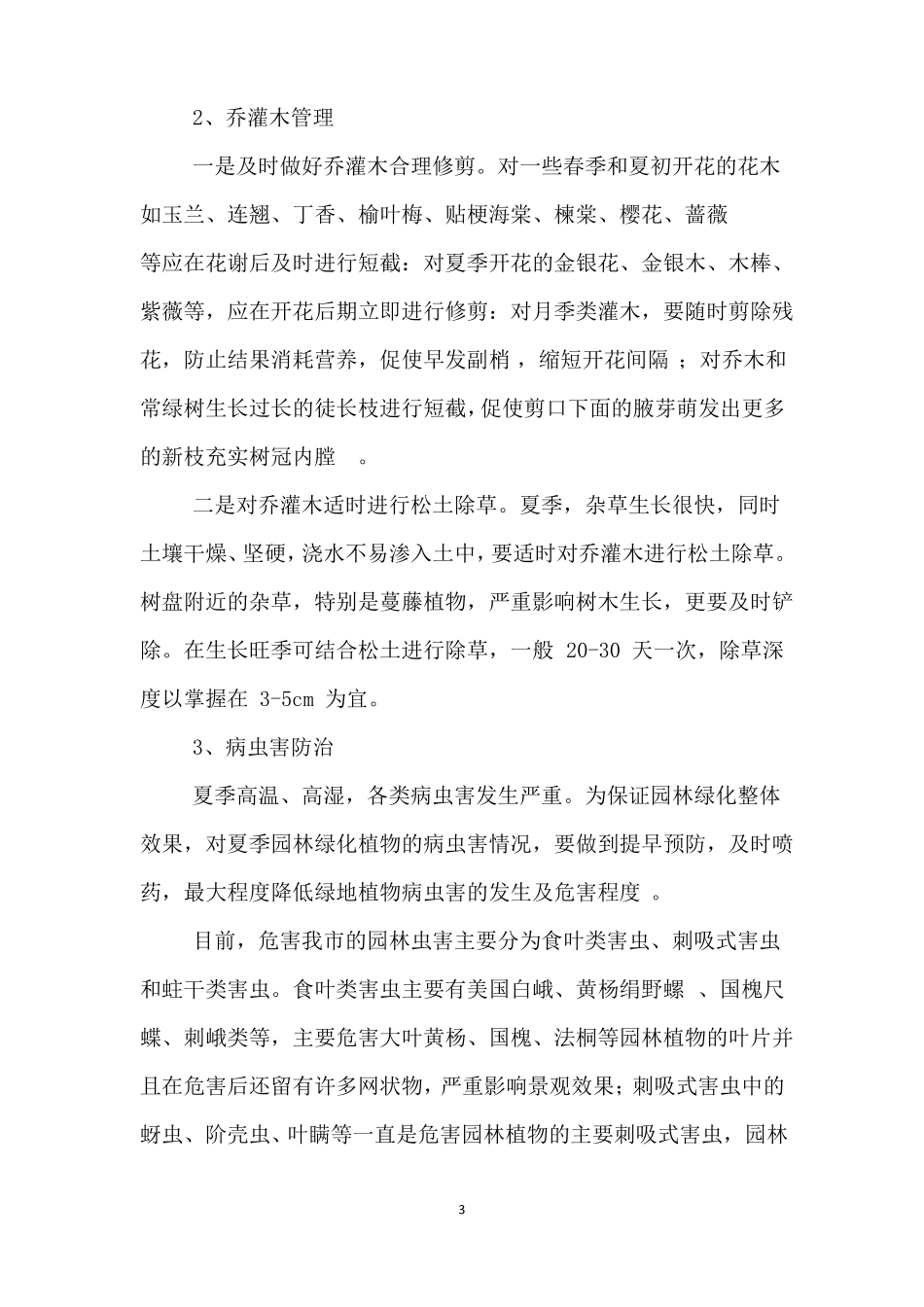 园林绿化季节性高温或冬季施工养护措施_第3页