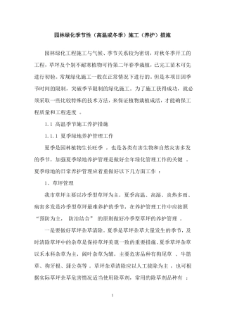 园林绿化季节性高温或冬季施工养护措施