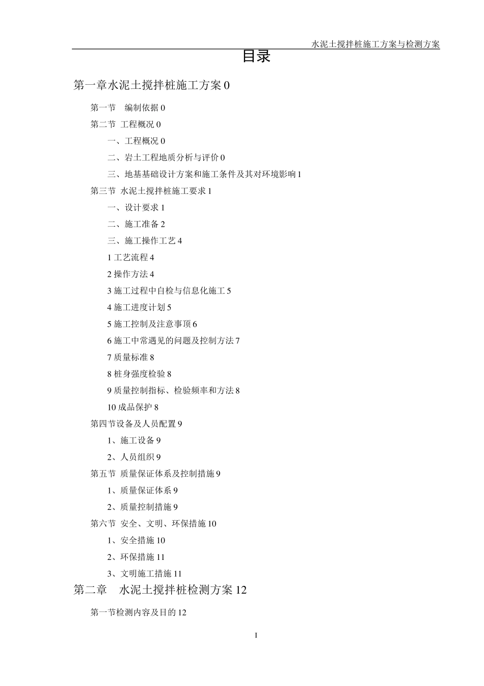 水泥土搅拌桩施工方案与检测方案_第1页