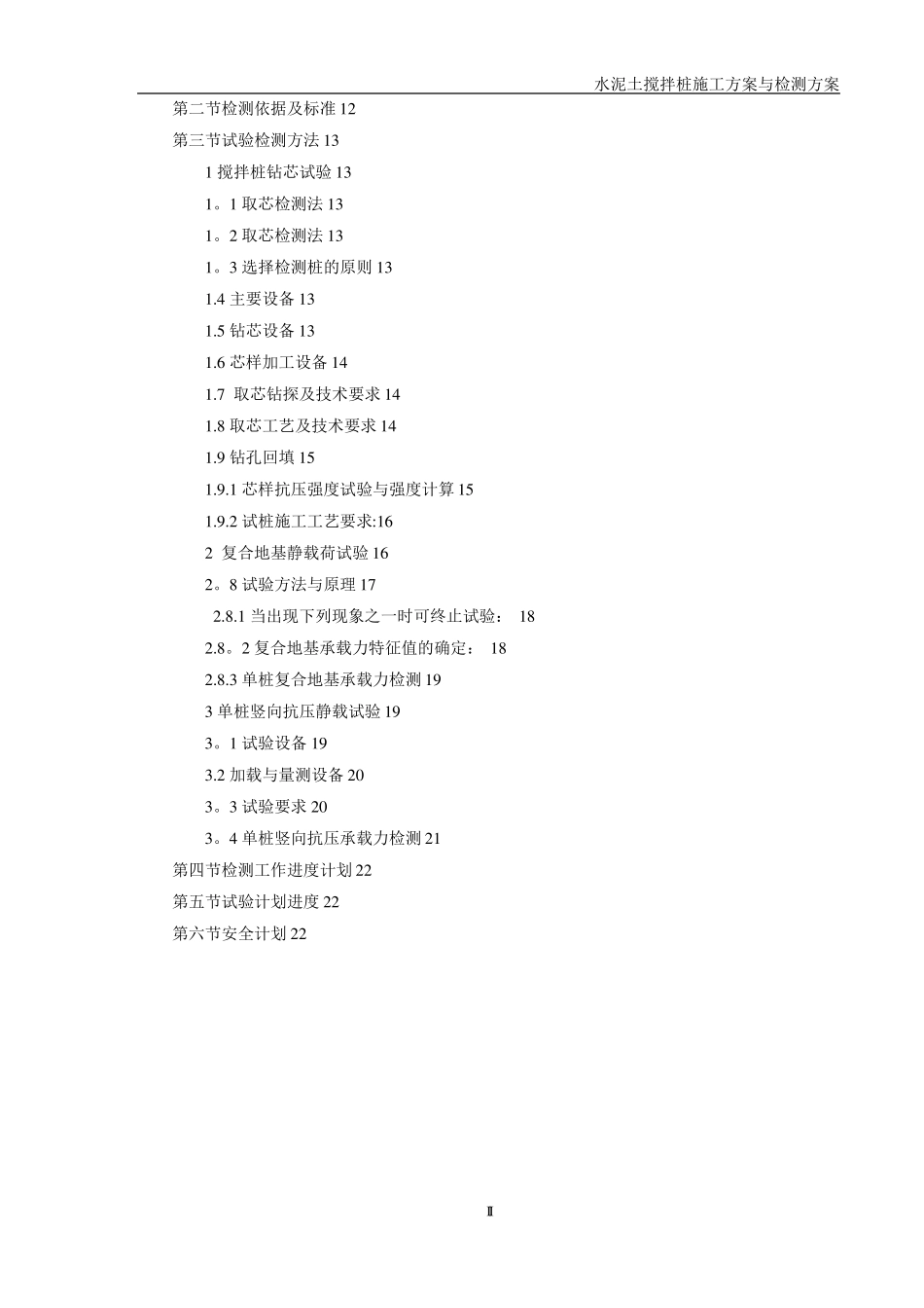 水泥土搅拌桩施工方案与检测方案_第2页