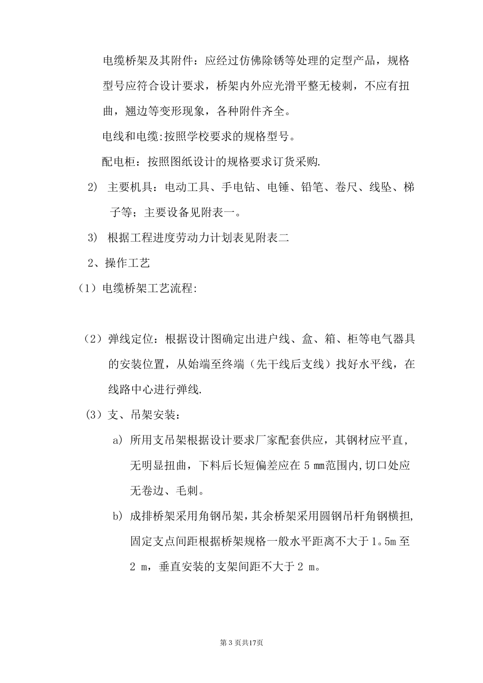 学生宿舍电改造施工组织设计_第3页