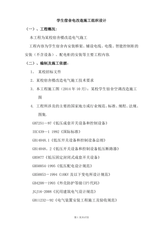 学生宿舍电改造施工组织设计