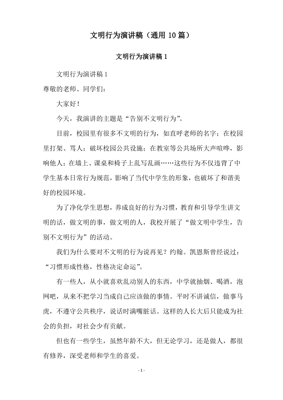 文明行为演讲稿通用10篇_第1页
