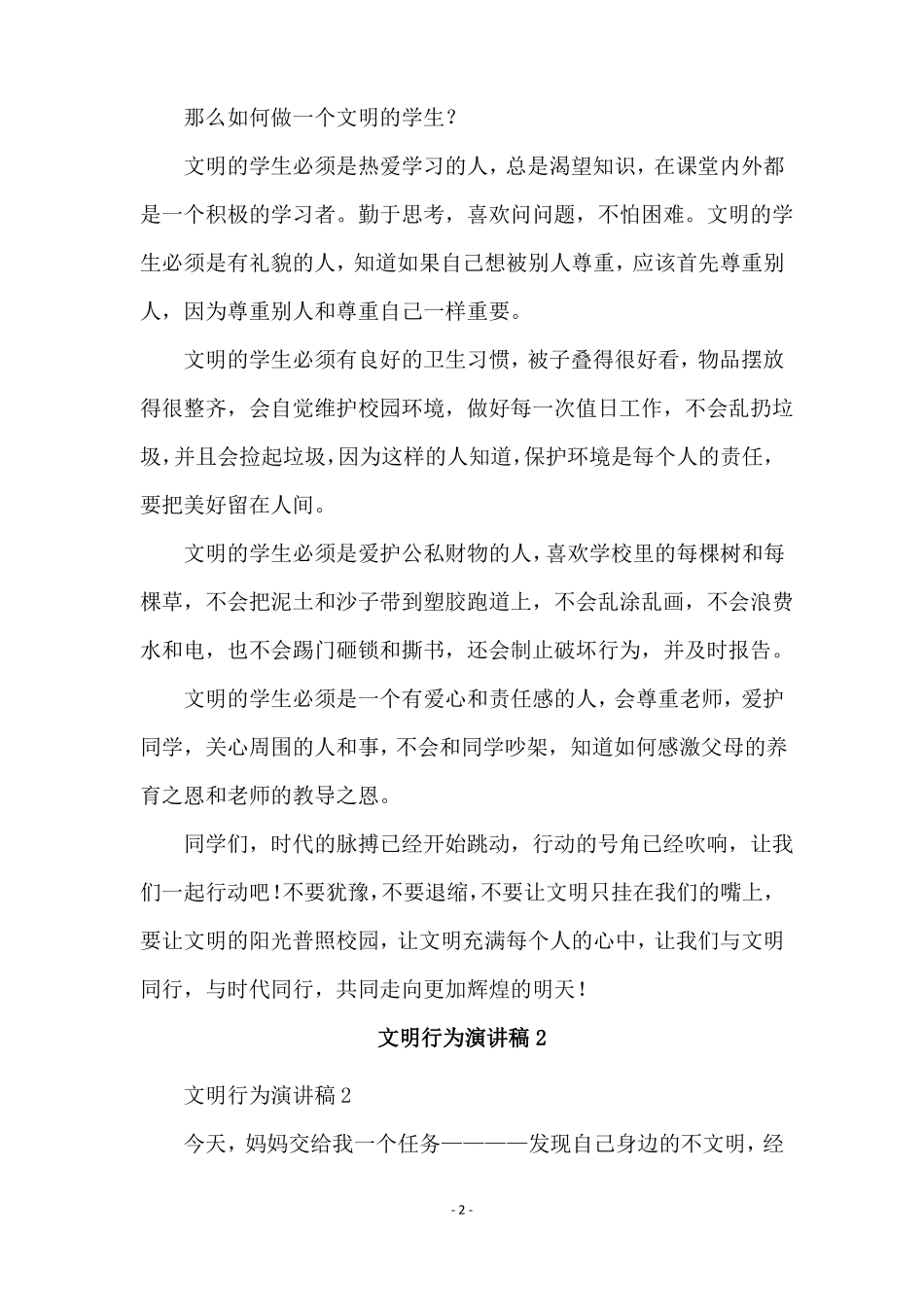 文明行为演讲稿通用10篇_第2页