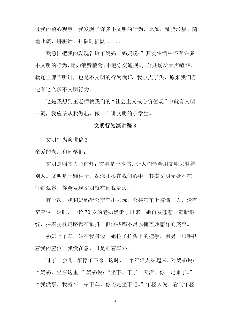 文明行为演讲稿通用10篇_第3页