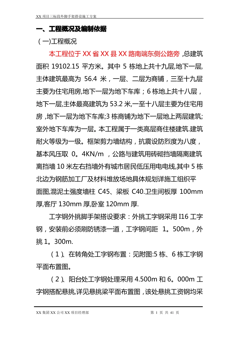 悬挑工字钢外脚手架施工方案经专家论证_第1页